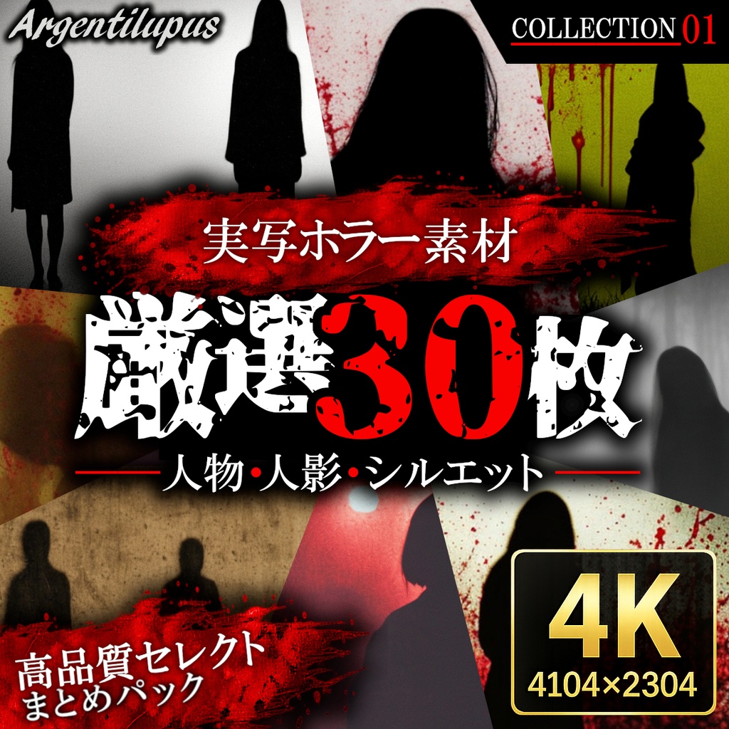 【4K・実写ホラー素材】人物シルエット・人影 厳選30枚パック【AI生成】COLLECTION.01