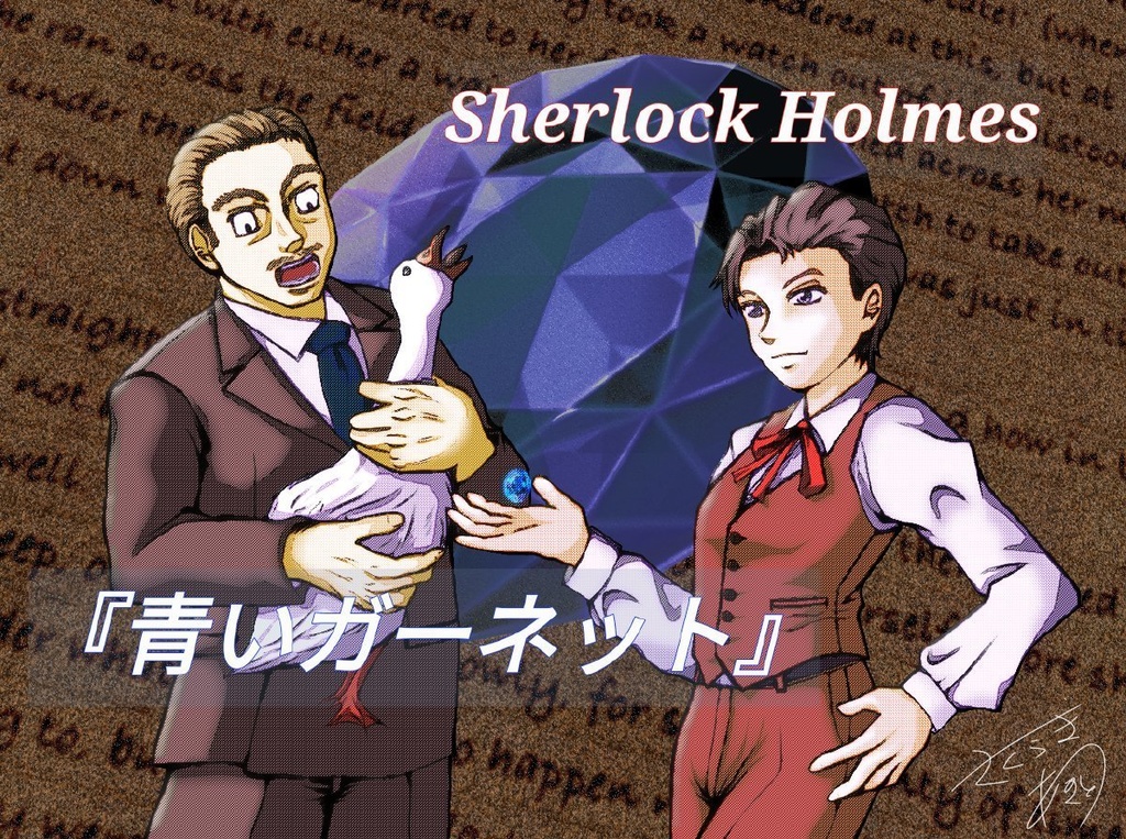 オーディオブック「青いガーネット」