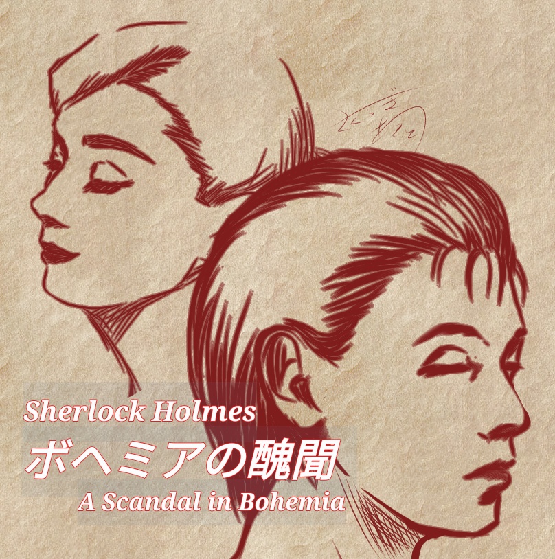 オーディオブック「ボヘミアの醜聞」
