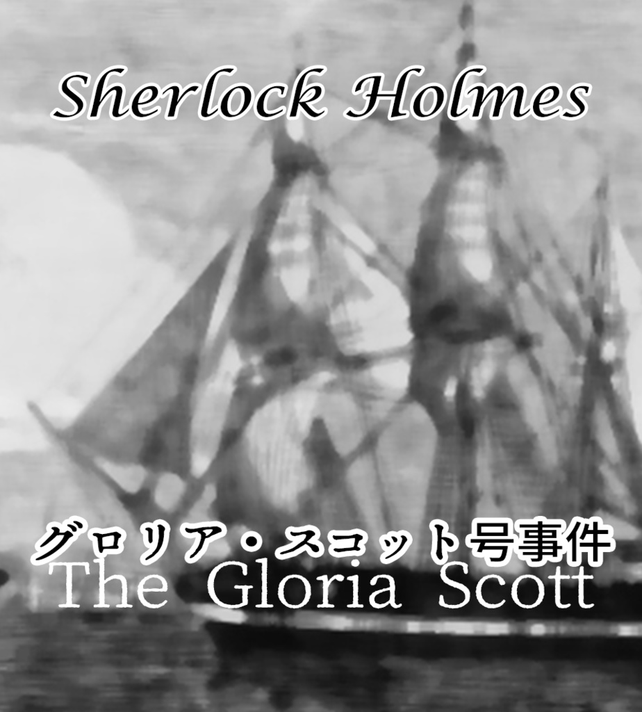 オーディオブック「グロリア・スコット号事件」