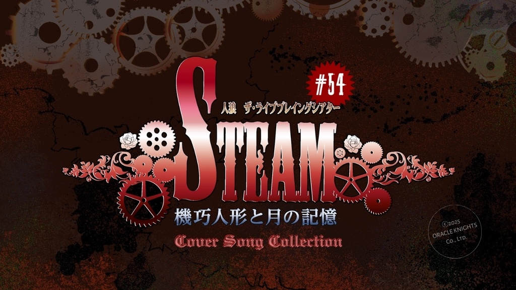 人狼TLPT #54:STEAM 《Cover Song Collection》