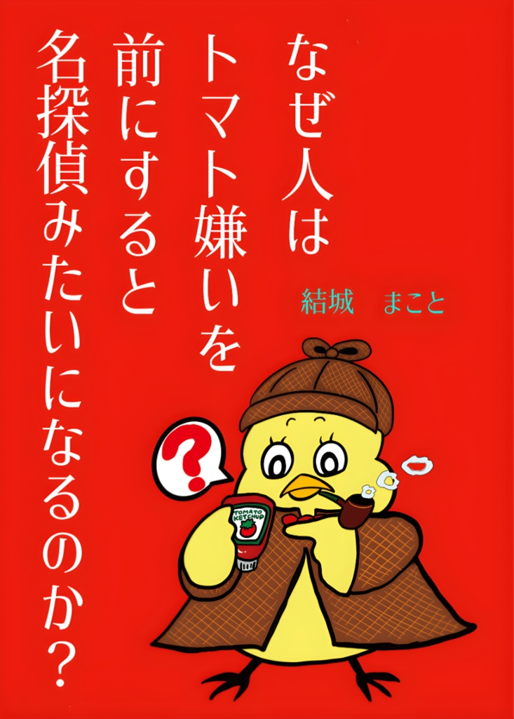 なぜ人はトマト嫌いを前にすると名探偵みたいになるのか?