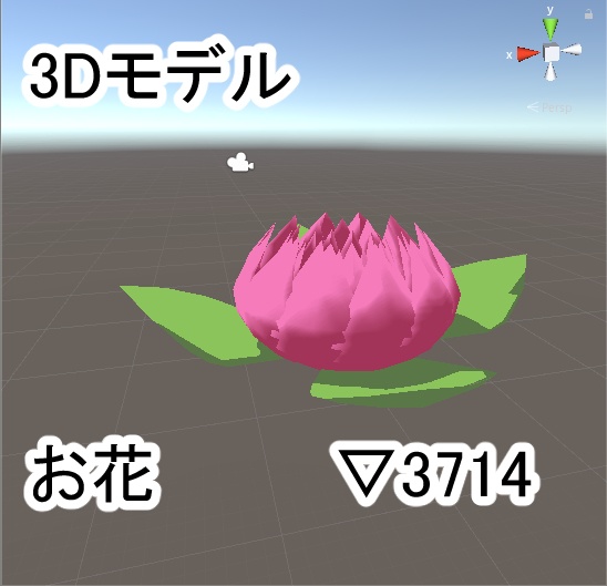 【3Dモデル】お花