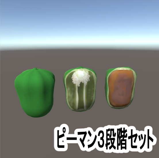 【3Dモデル】ピーマン3段階セット