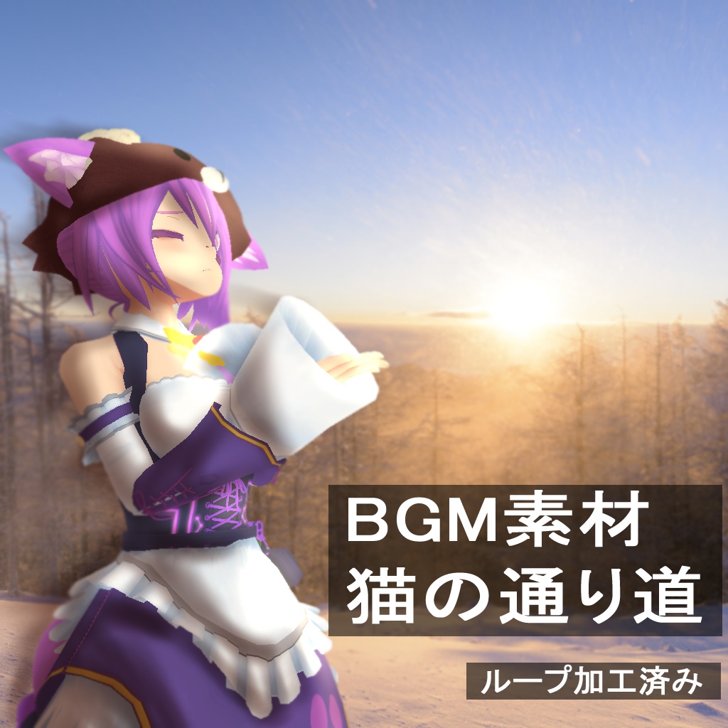 【BGM素材】猫の通り道
