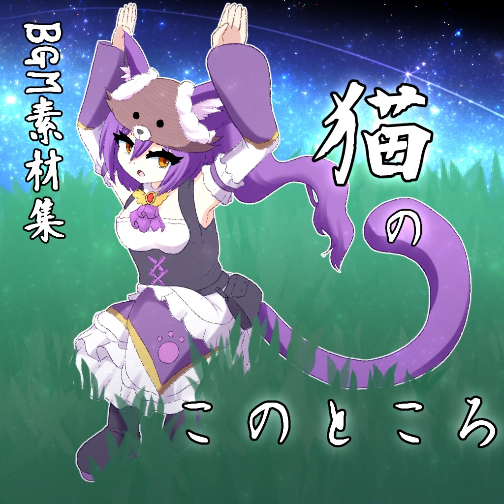 【BGM素材】猫のこのところ