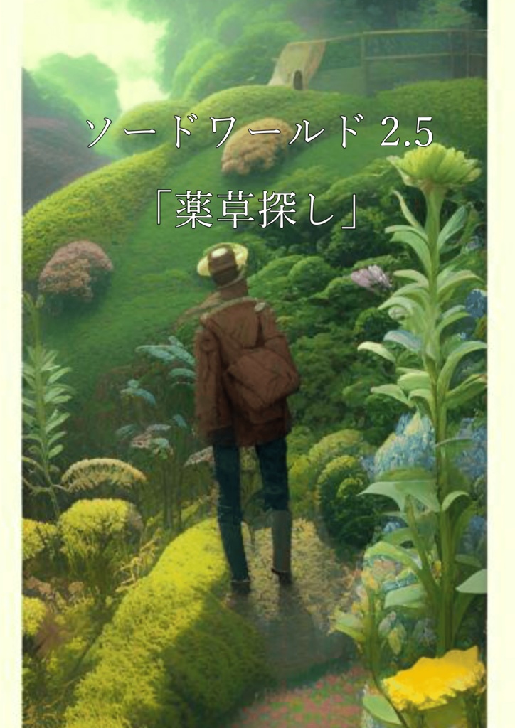 【無料公開】ソードワールド2.5「薬草探し」