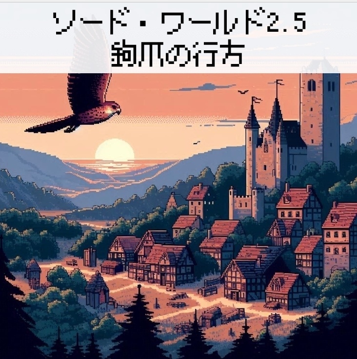 sw25蛮族サンプル「鉤爪の行方」素材