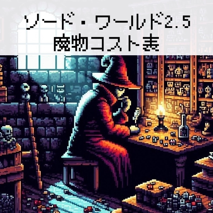 ソード・ワールド2.5魔物コスト表β版