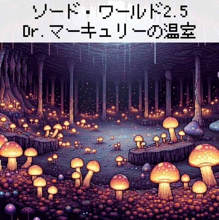 Sw25 シナリオ「Dr.マーキュリーの温室」