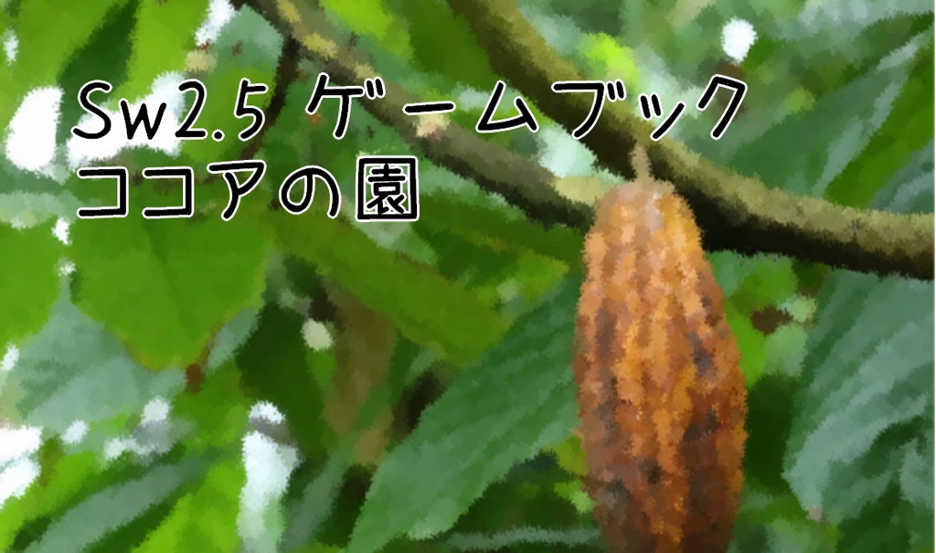 sw25 ゲームブック ココアの園