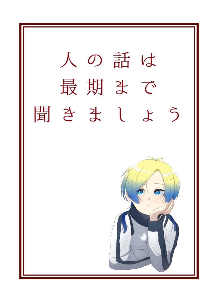 『人の話は最後まで聞きましょう』