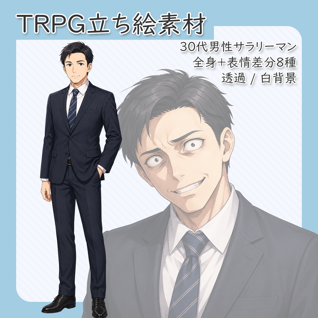 【立ち絵素材】30代男性サラリーマン 全身＋表情差分8種（透過・白背景同梱）