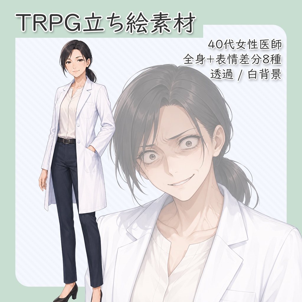 【立ち絵素材】40代女性医師 全身＋表情差分8種（透過・白背景同梱）