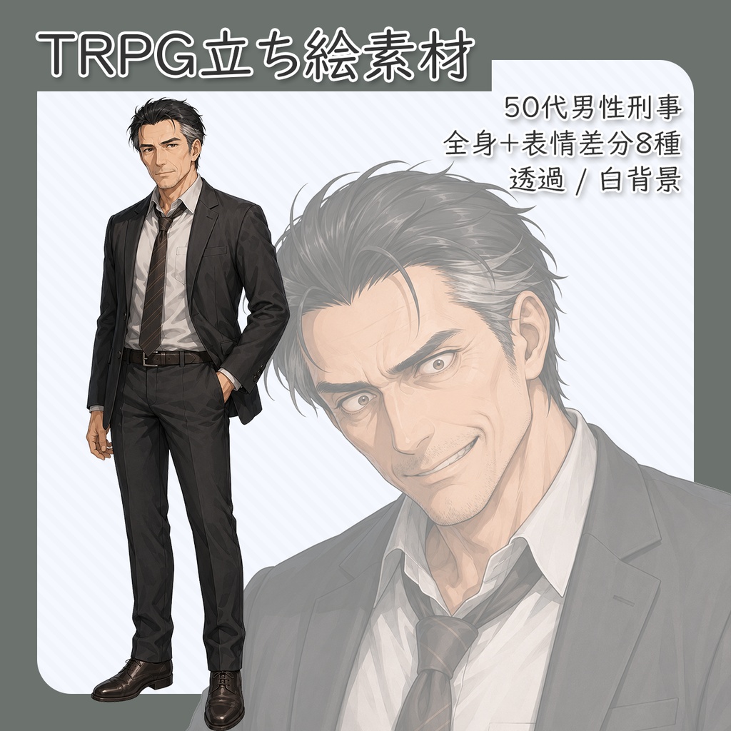 【立ち絵素材】50代男性刑事 全身＋表情差分8種（透過・白背景同梱）