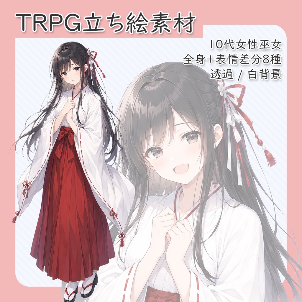 【立ち絵素材】10代女性巫女 全身＋表情差分8種（透過・白背景同梱）