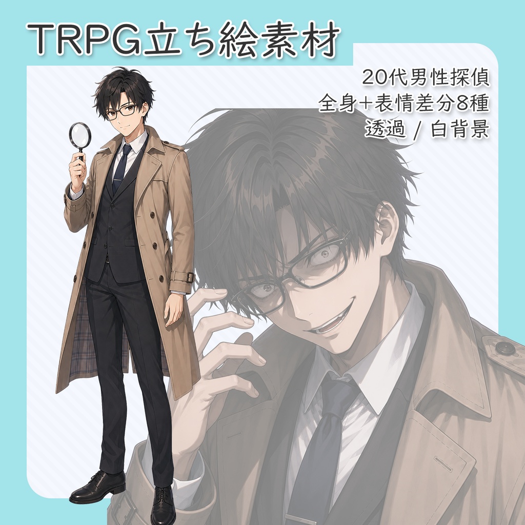 【立ち絵素材】20代男性探偵 全身+表情差分8種(透過・白背景同梱)