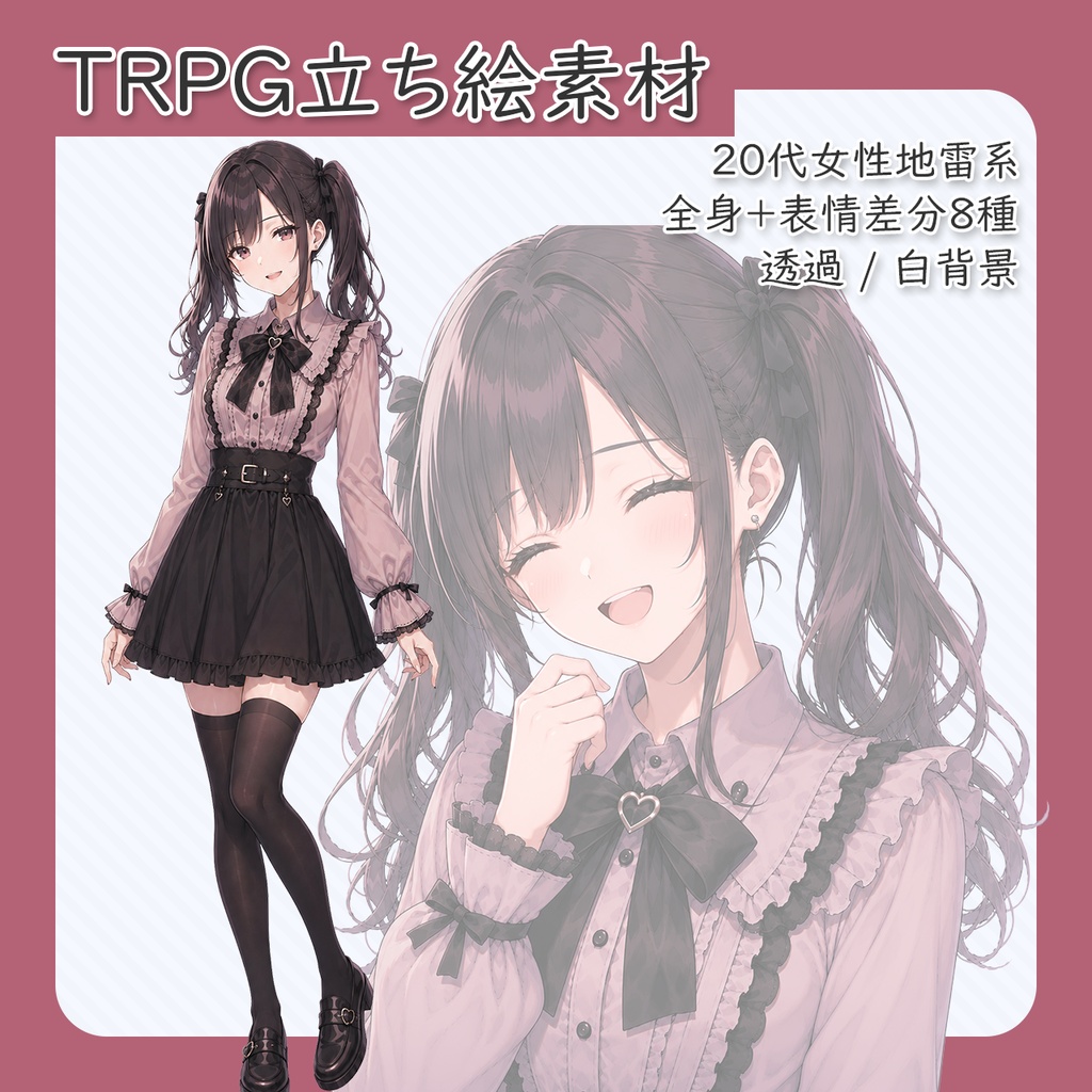 【立ち絵素材】20代女性地雷系 全身＋表情差分8種（透過・白背景同梱）