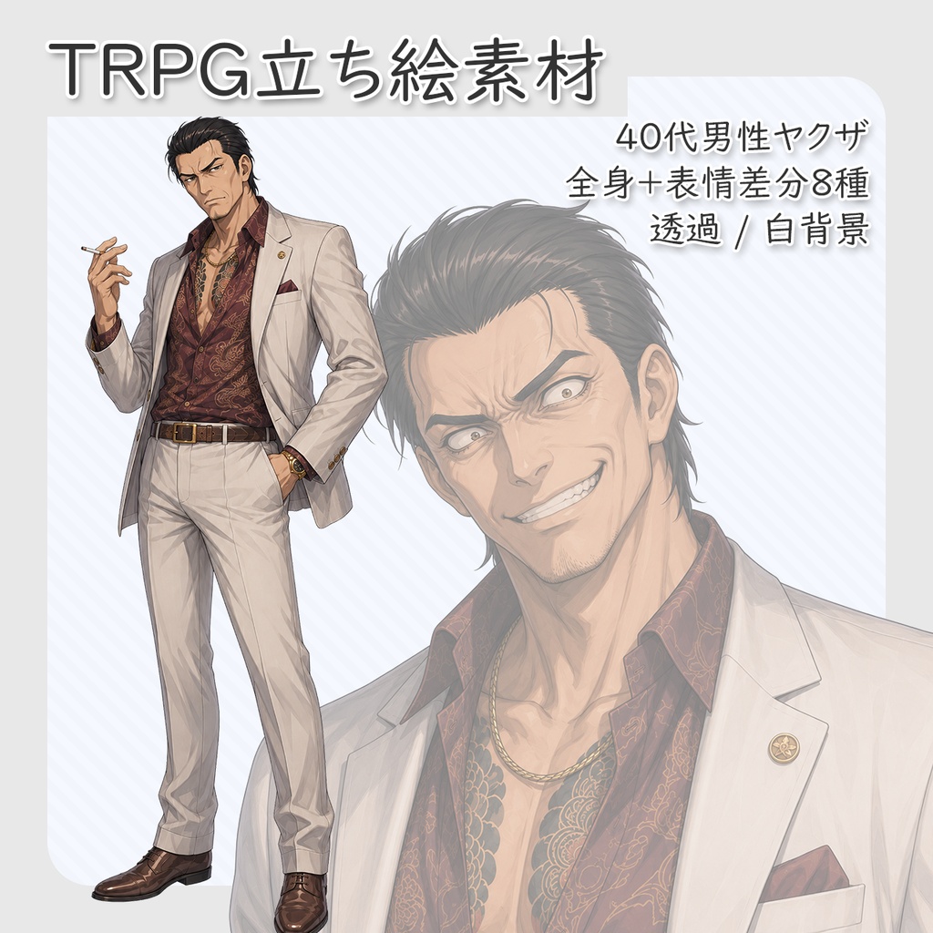 【立ち絵素材】40代男性ヤクザ 全身＋表情差分8種（透過・白背景同梱）