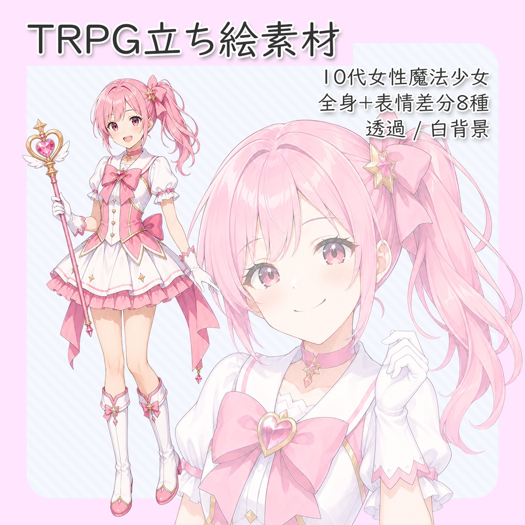 【立ち絵素材】10代女性魔法少女 全身＋表情差分8種（透過・白背景同梱）