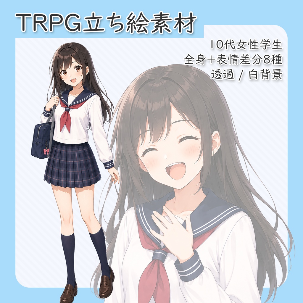 【立ち絵素材】10代女性学生 全身＋表情差分8種（透過・白背景同梱）