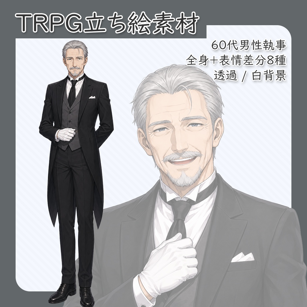 【立ち絵素材】60代男性執事 全身＋表情差分8種（透過・白背景同梱）