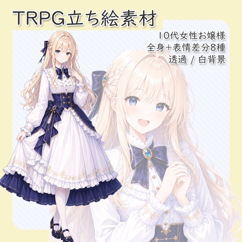 【立ち絵素材】10代女性お嬢様 全身＋表情差分8種（透過・白背景同梱）