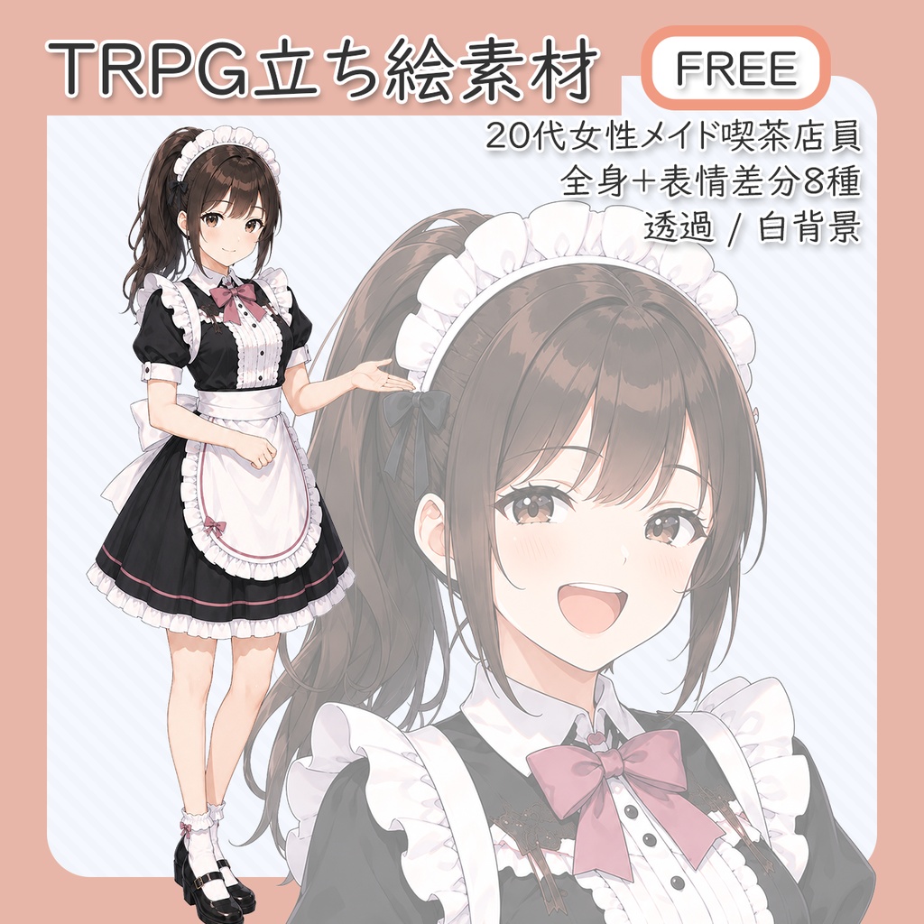 【立ち絵素材・フリー】20代女性メイド喫茶店員 全身＋表情差分8種（透過・白背景同梱）