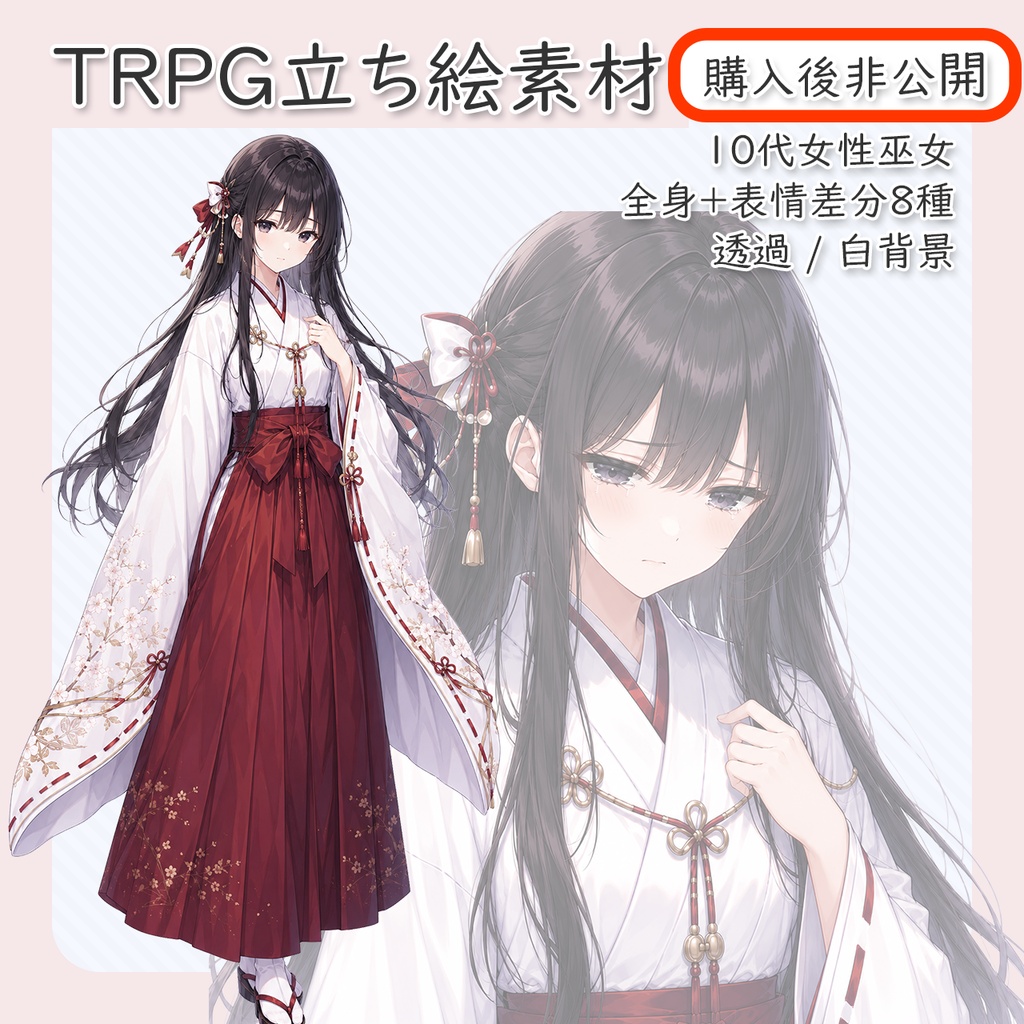 【立ち絵素材】10代女性巫女2 全身+表情差分8種(透過・白背景同梱)