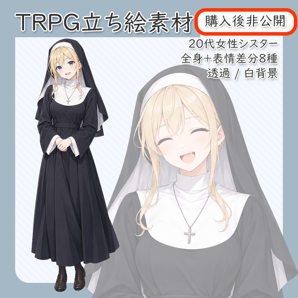 【立ち絵素材】20代女性シスター1 全身＋表情差分8種（透過・白背景同梱）