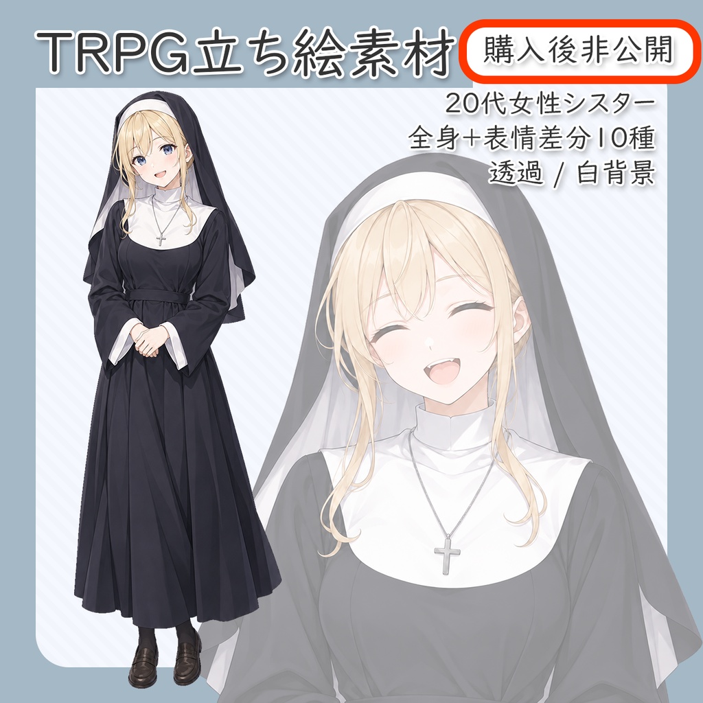 【立ち絵素材】20代女性シスター1 全身+表情差分10種(透過・白背景同梱)