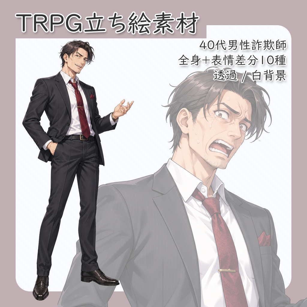 【立ち絵素材】40代男性詐欺師 全身+表情差分10種(透過・白背景同梱)