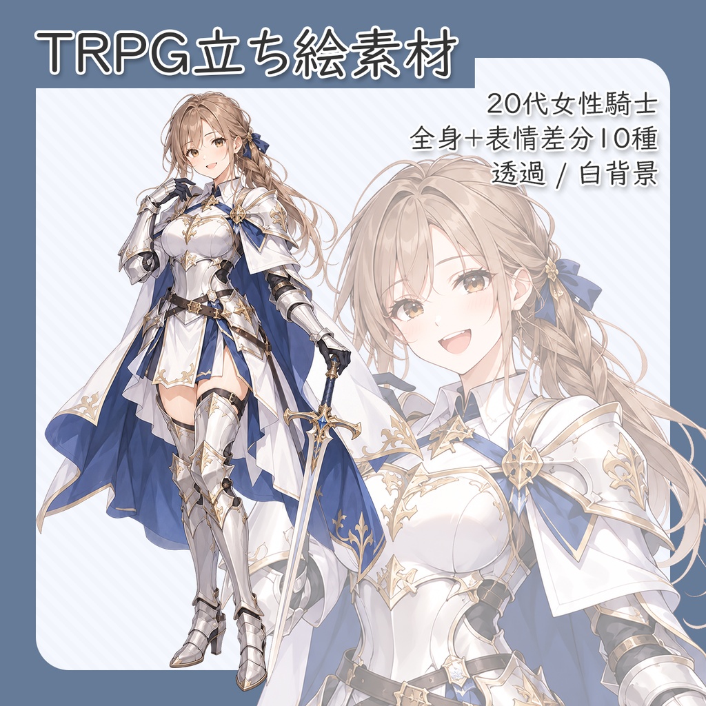 【立ち絵素材】20代女性騎士 全身+表情差分10種(透過・白背景同梱)
