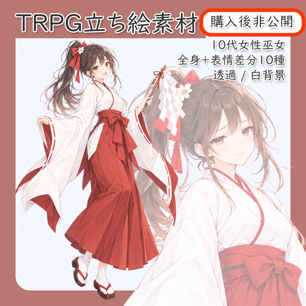 【立ち絵素材】10代女性巫女3 全身+表情差分10種(透過・白背景同梱)