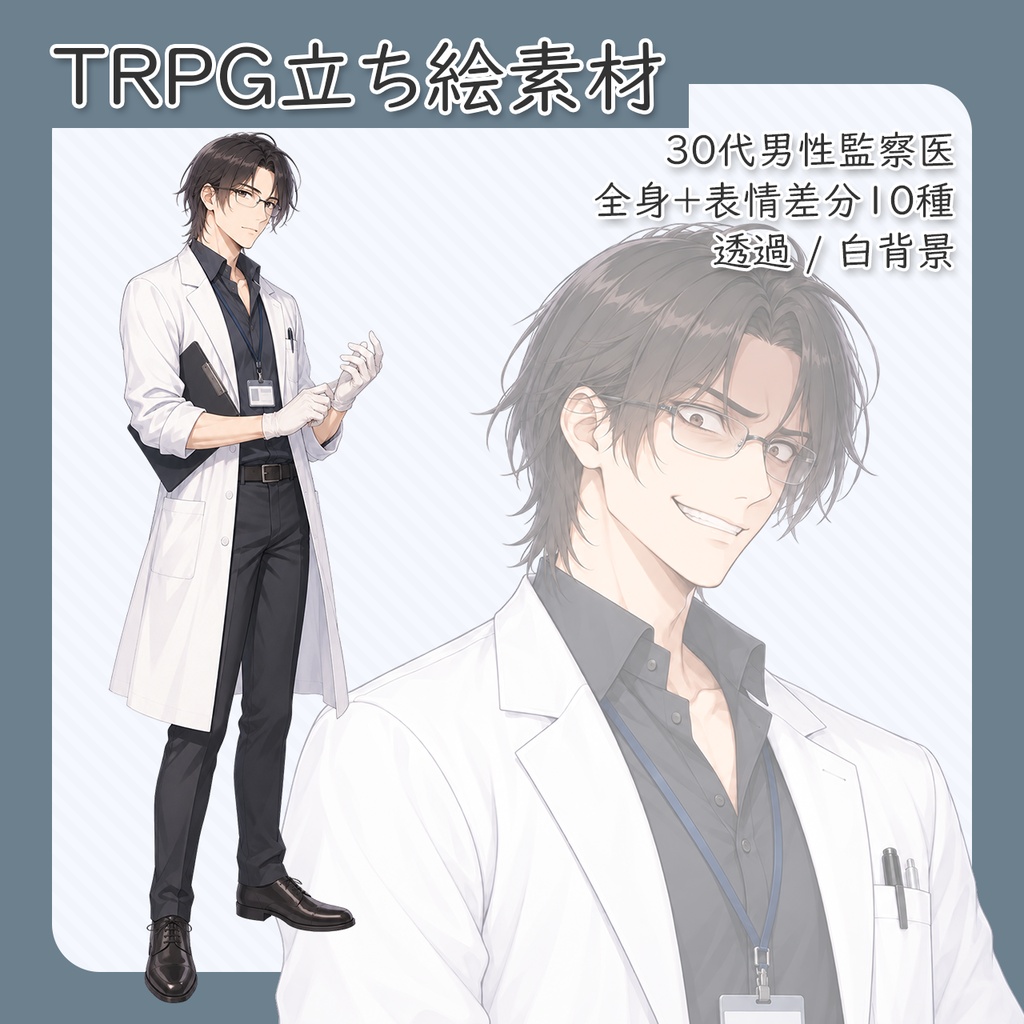 【立ち絵素材】30代男性監察医 全身＋表情差分10種（透過・白背景同梱）