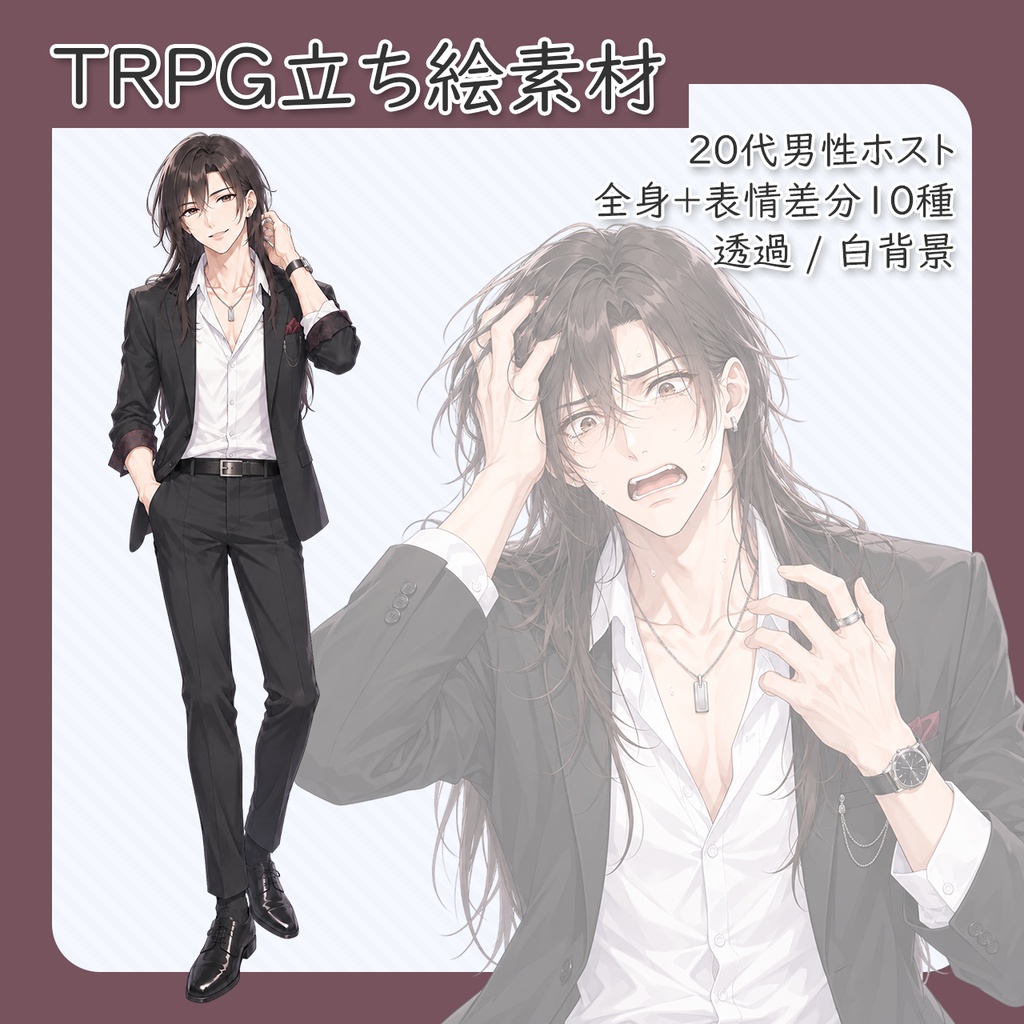 【立ち絵素材】20代男性ホスト 全身+表情差分10種(透過・白背景同梱)