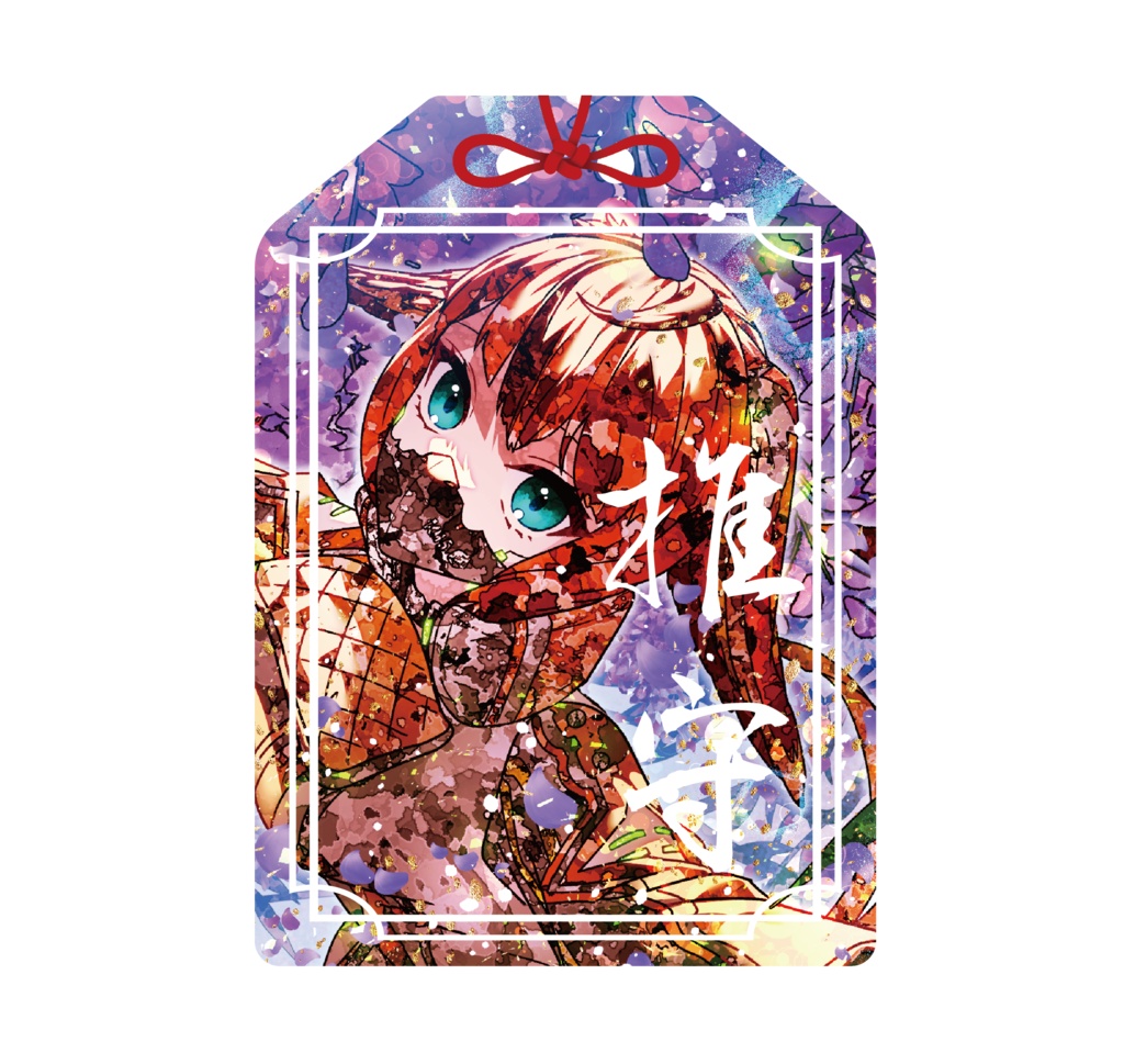 君をまもる！アクリルお守り