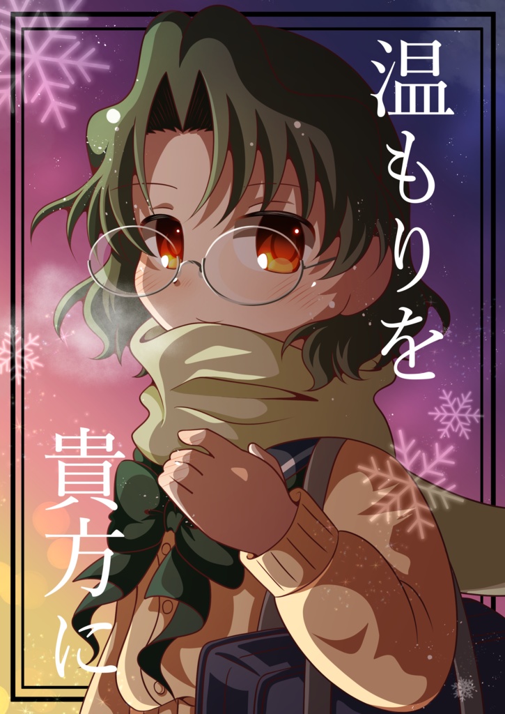 温もりを貴方に