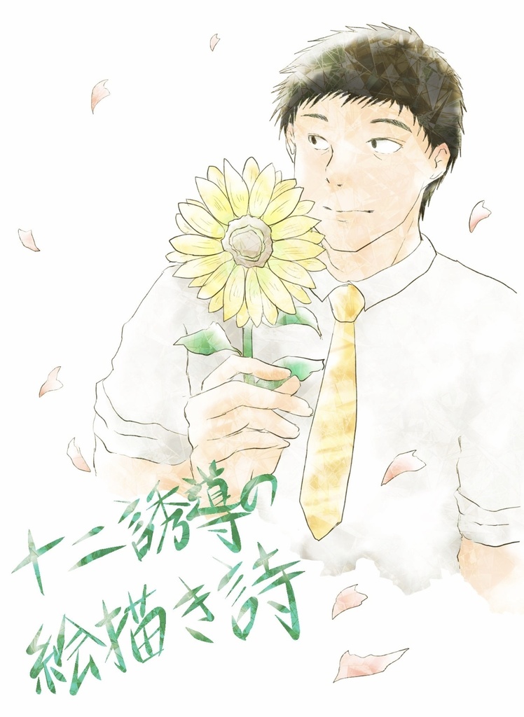 十二誘導の絵描き詩