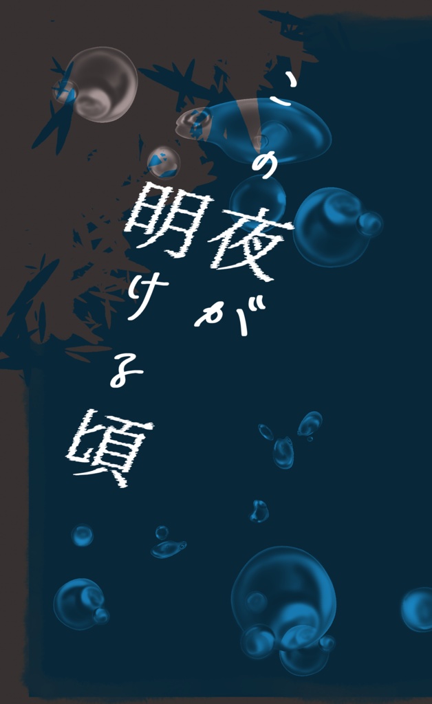 この夜が明ける頃