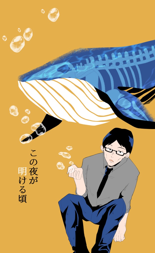 この夜が明ける頃