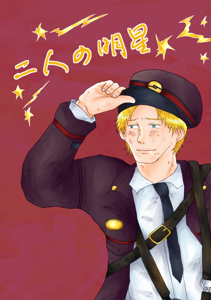 二人の明星