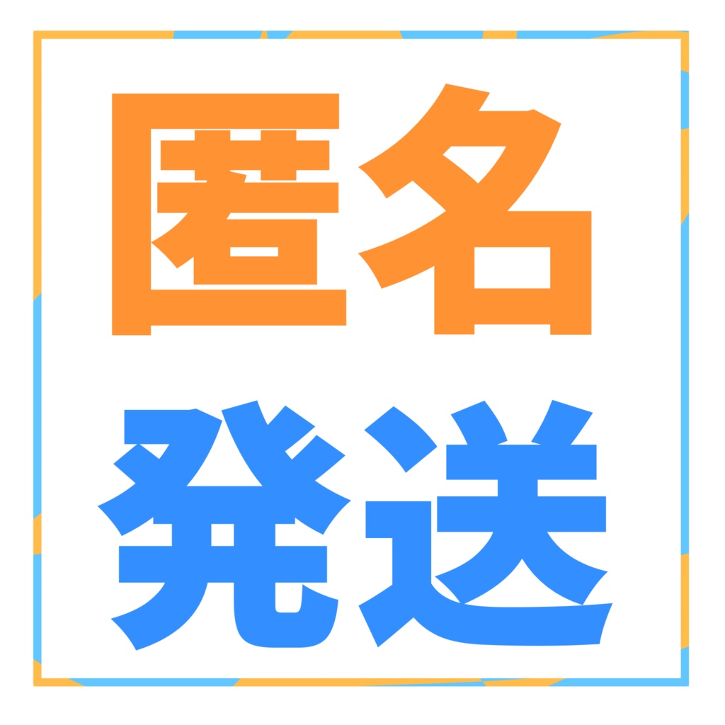 【匿名発送オプション】