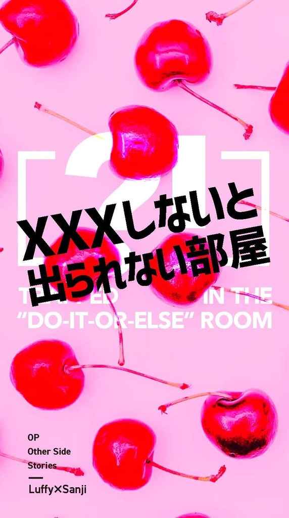 XXXしないと出られない部屋?!