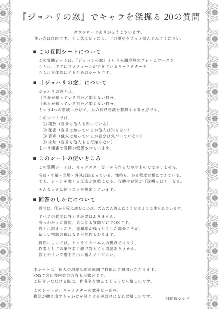 『ジョハリの窓』でキャラを深掘る 20の質問 キャラクターシート