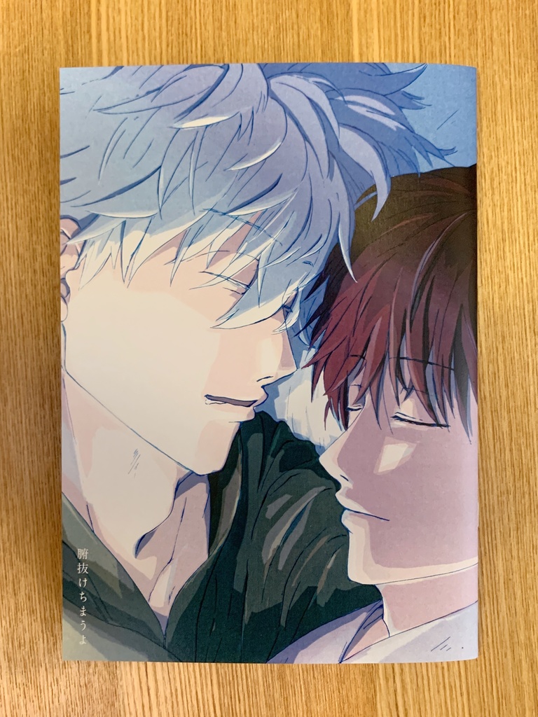 腑抜けちまうよ