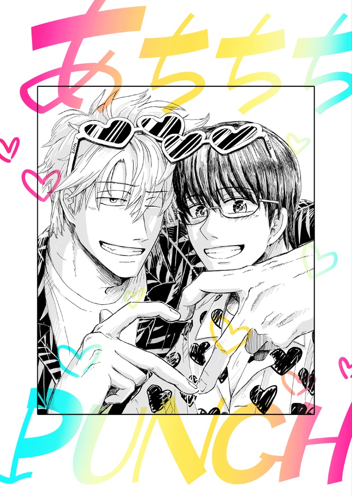 あちちちPUNCH