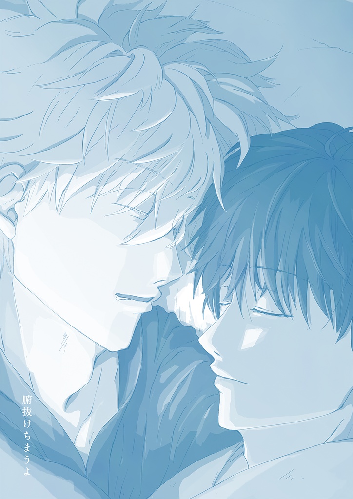 【再版】腑抜けちまうよ