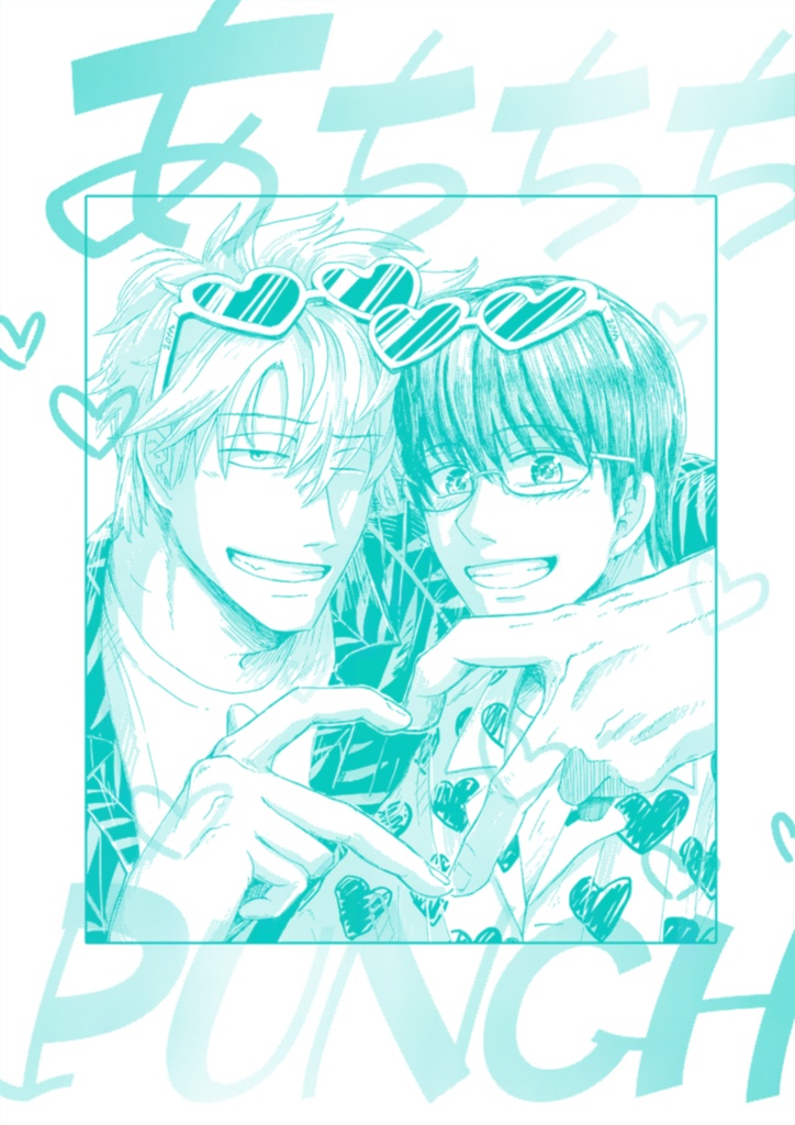 【再版】あちちちPUNCH