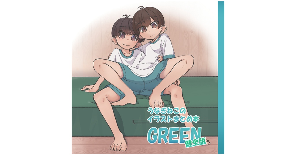 うなぎねこのイラストまとめ本_GREEN_健全版